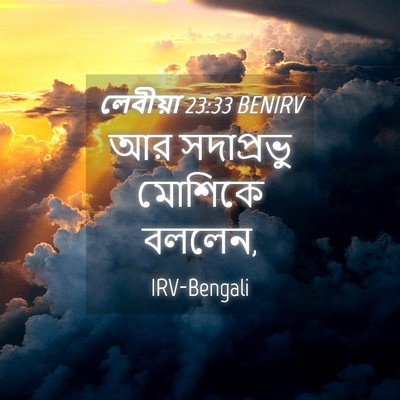 Picture 04 - লেবীয়া 23:33 BENIRV - আর সদাপ্রভু - Bible Verse Picture