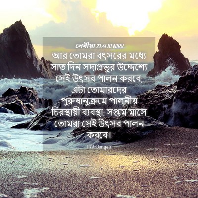 Picture 04 - লেবীয়া 23:41 BENIRV - আর তোমরা বৎসরের - Bible Verse Picture