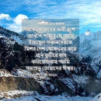 Picture 04 - লেবীয়া 23:43 BENIRV - এতে তোমাদের ভাবী - Bible Verse Picture