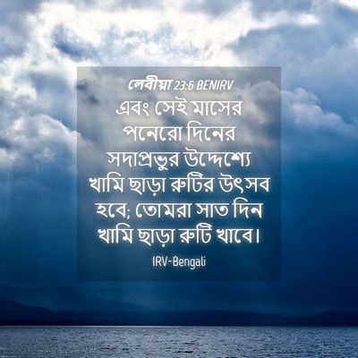 Picture 04 - লেবীয়া 23:6 BENIRV - এবং সেই মাসের - Bible Verse Picture