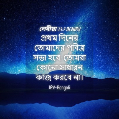 Picture 04 - লেবীয়া 23:7 BENIRV - প্রথম দিনের - Bible Verse Picture