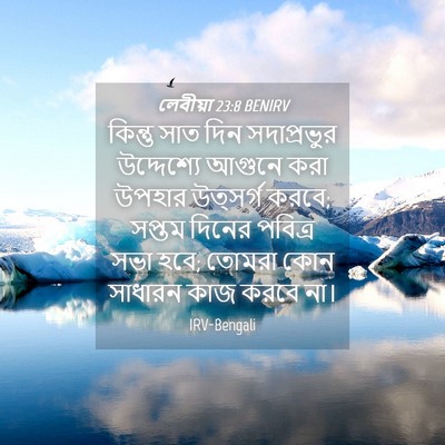 Picture 04 - লেবীয়া 23:8 BENIRV - কিন্তু সাত দিন - Bible Verse Picture