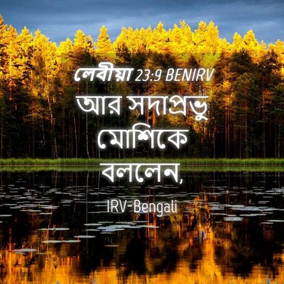Picture 04 - লেবীয়া 23:9 BENIRV - আর সদাপ্রভু - Bible Verse Picture
