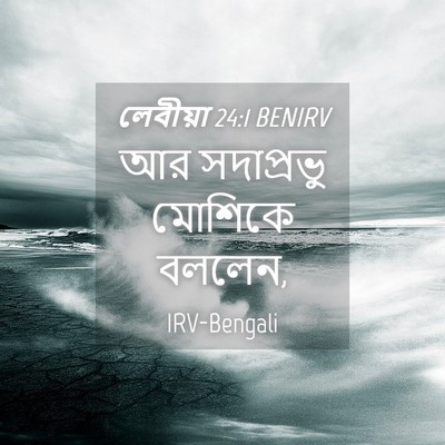 Picture 04 - লেবীয়া 24:1 BENIRV - আর সদাপ্রভু - Bible Verse Picture