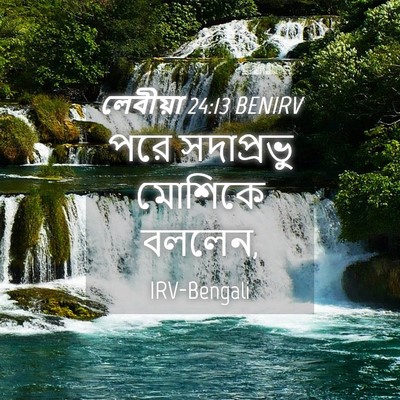 Picture 04 - লেবীয়া 24:13 BENIRV - পরে সদাপ্রভু - Bible Verse Picture