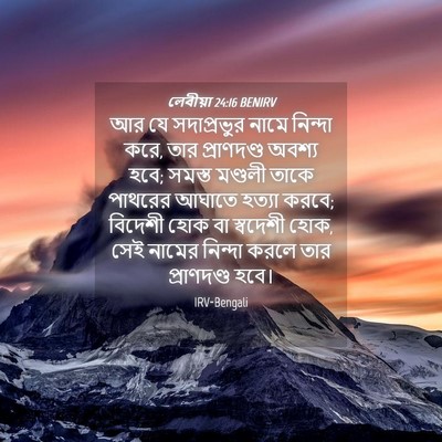 Picture 04 - লেবীয়া 24:16 BENIRV - আর যে সদাপ্রভুর - Bible Verse Picture