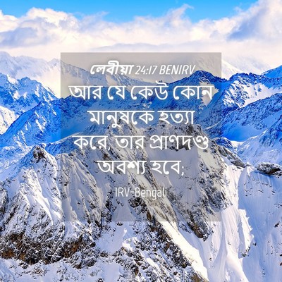 Picture 04 - লেবীয়া 24:17 BENIRV - আর যে কেউ কোন - Bible Verse Picture