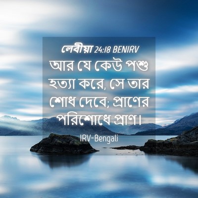 Picture 04 - লেবীয়া 24:18 BENIRV - আর যে কেউ পশু হত্যা - Bible Verse Picture