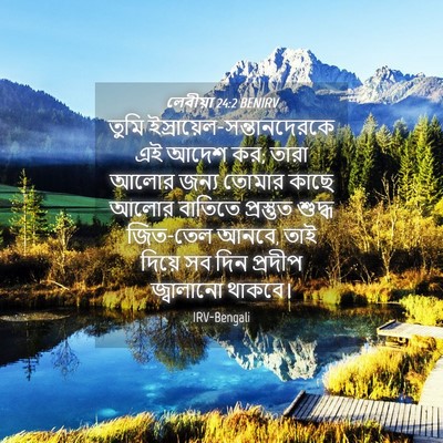 Picture 04 - লেবীয়া 24:2 BENIRV - তুমি - Bible Verse Picture