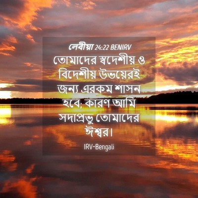 Picture 04 - লেবীয়া 24:22 BENIRV - তোমাদের স্বদেশীয় - Bible Verse Picture