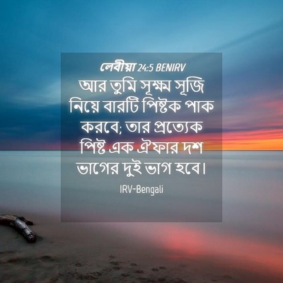 Picture 04 - লেবীয়া 24:5 BENIRV - আর তুমি সূক্ষ্ম - Bible Verse Picture