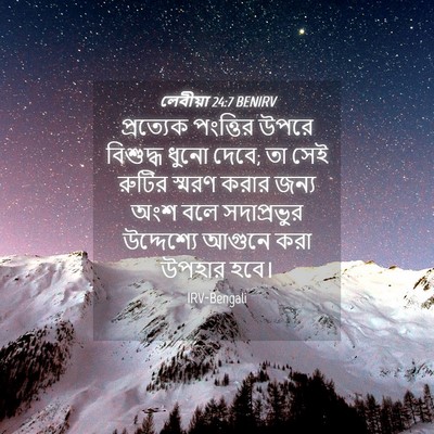 Picture 04 - লেবীয়া 24:7 BENIRV - প্রত্যেক পংত্তির - Bible Verse Picture
