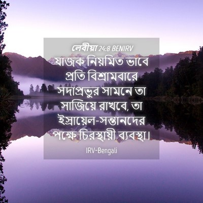 Picture 04 - লেবীয়া 24:8 BENIRV - যাজক নিয়মিত ভাবে - Bible Verse Picture