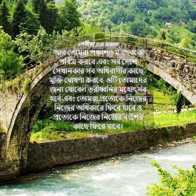 Picture 04 - লেবীয়া 25:10 BENIRV - আর তোমরা পঞ্চাশতম - Bible Verse Picture