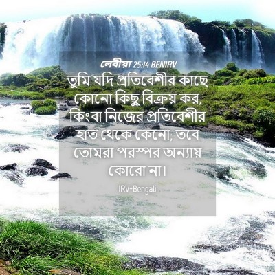 Picture 04 - লেবীয়া 25:14 BENIRV - তুমি যদি - Bible Verse Picture