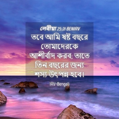 Picture 04 - লেবীয়া 25:21 BENIRV - তবে আমি ষষ্ট বছরে - Bible Verse Picture