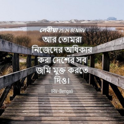 Picture 04 - লেবীয়া 25:24 BENIRV - আর তোমরা নিজেদের - Bible Verse Picture