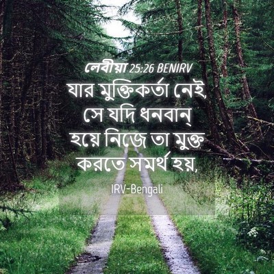 Picture 04 - লেবীয়া 25:26 BENIRV - যার মুক্তিকর্তা - Bible Verse Picture