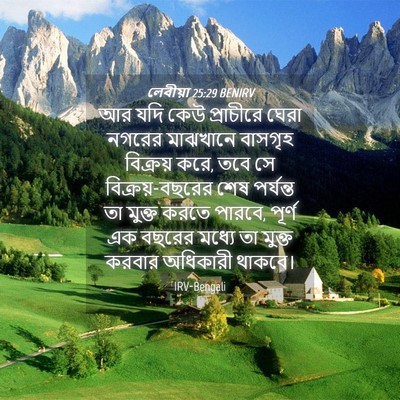 Picture 04 - লেবীয়া 25:29 BENIRV - আর যদি কেউ - Bible Verse Picture