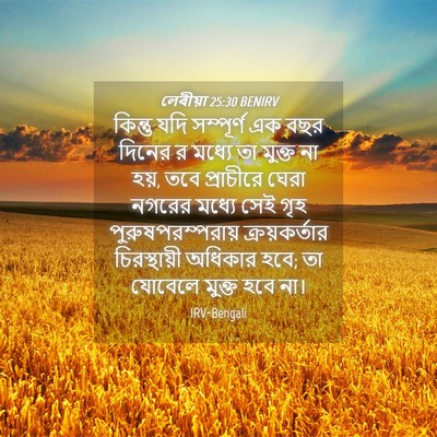 Picture 04 - লেবীয়া 25:30 BENIRV - কিন্তু যদি - Bible Verse Picture