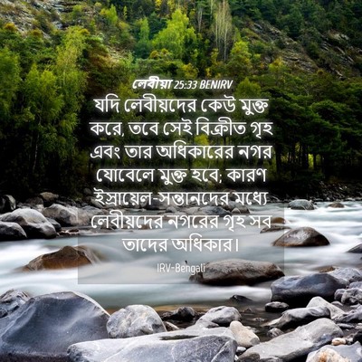 Picture 04 - লেবীয়া 25:33 BENIRV - যদি লেবীয়দের কেউ - Bible Verse Picture