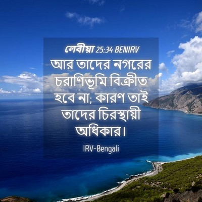 Picture 04 - লেবীয়া 25:34 BENIRV - আর তাদের নগরের - Bible Verse Picture