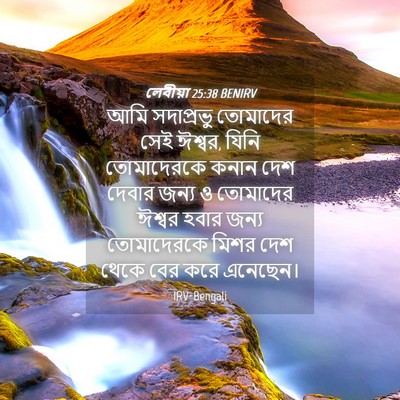 Picture 04 - লেবীয়া 25:38 BENIRV - আমি সদাপ্রভু - Bible Verse Picture