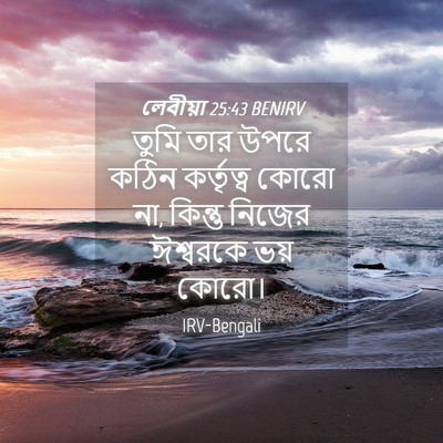 Picture 04 - লেবীয়া 25:43 BENIRV - তুমি তার উপরে কঠিন - Bible Verse Picture