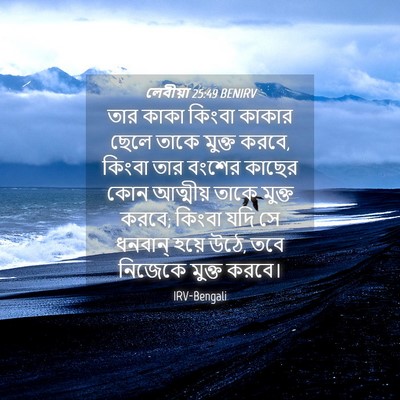 Picture 04 - লেবীয়া 25:49 BENIRV - তার কাকা কিংবা - Bible Verse Picture