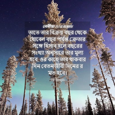 Picture 04 - লেবীয়া 25:50 BENIRV - তাতে তার বিক্রয় - Bible Verse Picture