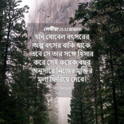 Picture 04 - লেবীয়া 25:52 BENIRV - যদি যোবেল বৎসরের - Bible Verse Picture