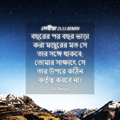 Picture 04 - লেবীয়া 25:53 BENIRV - বছরের পর বছর ভাড়া - Bible Verse Picture