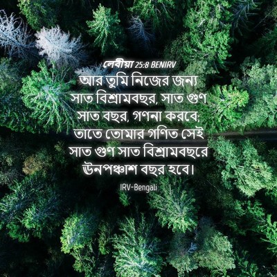 Picture 04 - লেবীয়া 25:8 BENIRV - আর তুমি নিজের জন্য - Bible Verse Picture