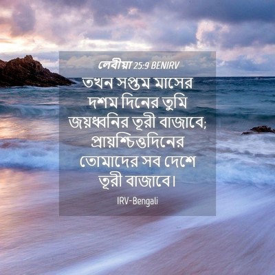 Picture 04 - লেবীয়া 25:9 BENIRV - তখন সপ্তম মাসের - Bible Verse Picture