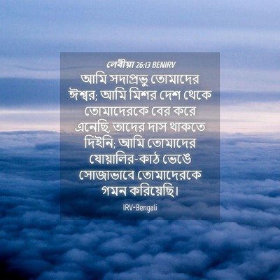 Picture 04 - লেবীয়া 26:13 BENIRV - আমি সদাপ্রভু - Bible Verse Picture