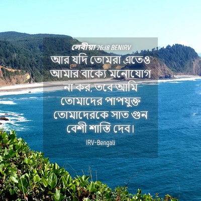 Picture 04 - লেবীয়া 26:18 BENIRV - আর যদি তোমরা এতেও - Bible Verse Picture