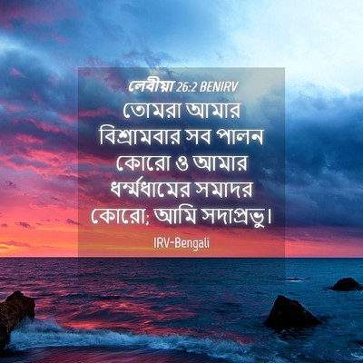 Picture 04 - লেবীয়া 26:2 BENIRV - তোমরা আমার - Bible Verse Picture