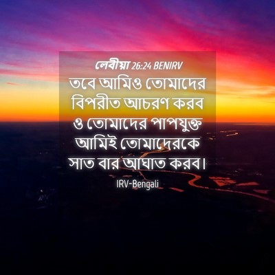 Picture 04 - লেবীয়া 26:24 BENIRV - তবে আমিও তোমাদের - Bible Verse Picture