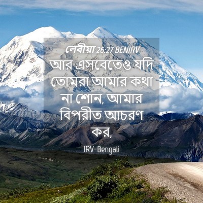 Picture 04 - লেবীয়া 26:27 BENIRV - আর এসবেতেও যদি - Bible Verse Picture