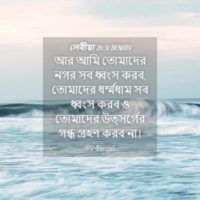 Picture 04 - লেবীয়া 26:31 BENIRV - আর আমি তোমাদের নগর - Bible Verse Picture