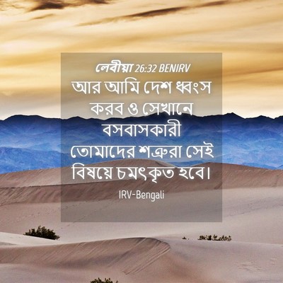 Picture 04 - লেবীয়া 26:32 BENIRV - আর আমি দেশ ধ্বংস - Bible Verse Picture