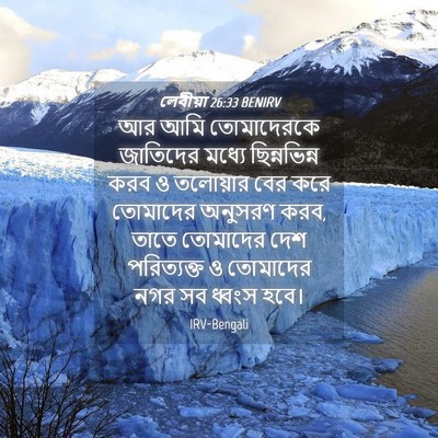 Picture 04 - লেবীয়া 26:33 BENIRV - আর আমি তোমাদেরকে - Bible Verse Picture