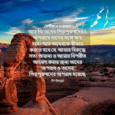 Picture 04 - লেবীয়া 26:40 BENIRV - আর নিজেদের - Bible Verse Picture