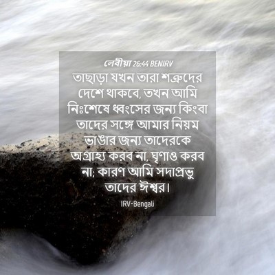 Picture 04 - লেবীয়া 26:44 BENIRV - তাছাড়া যখন তারা - Bible Verse Picture