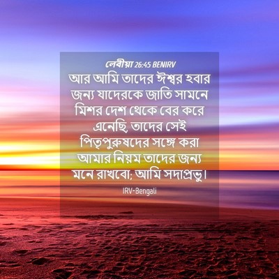 Picture 04 - লেবীয়া 26:45 BENIRV - আর আমি তাদের ঈশ্বর - Bible Verse Picture