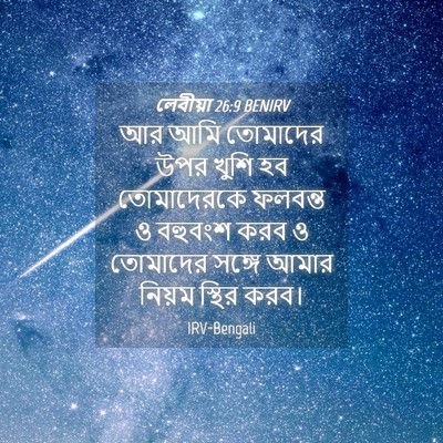Picture 04 - লেবীয়া 26:9 BENIRV - আর আমি তোমাদের উপর - Bible Verse Picture