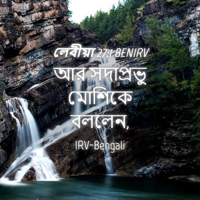 Picture 04 - লেবীয়া 27:1 BENIRV - আর সদাপ্রভু - Bible Verse Picture