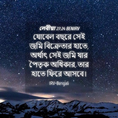 Picture 04 - লেবীয়া 27:24 BENIRV - যোবেল বছরে সেই জমি - Bible Verse Picture