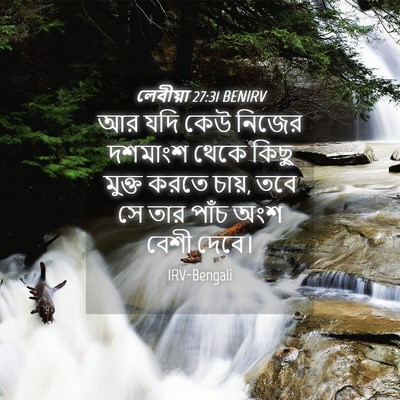 Picture 04 - লেবীয়া 27:31 BENIRV - আর যদি কেউ নিজের - Bible Verse Picture