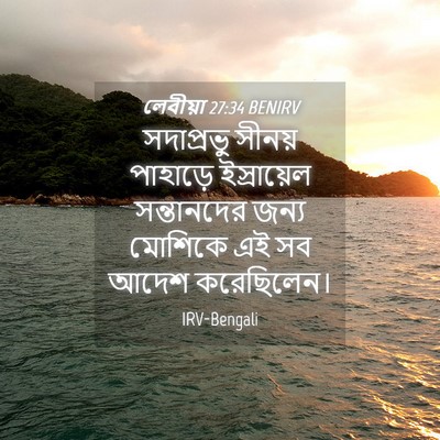 Picture 04 - লেবীয়া 27:34 BENIRV - সদাপ্রভু সীনয় - Bible Verse Picture